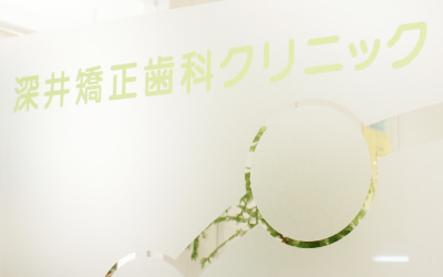 深井矯正歯科の入口写真