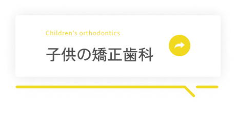 子供の矯正歯科